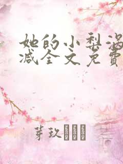 她的小梨涡未删减全文免费阅读txt