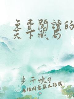 免费阅读的小说天下藏局
