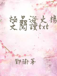 极品浴火杨宇全文阅读txt