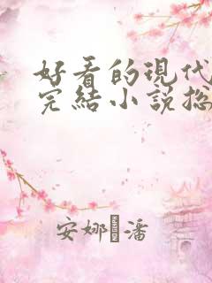 好看的现代言情完结小说总裁