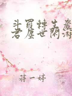 斗罗转生岩王帝君尘世闲游笔趣阁