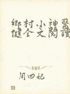 乡村小神医马小健全文阅读