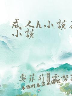 成人h小说在线小说