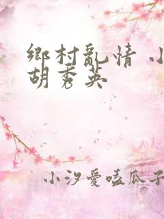 乡村乱情 小雷胡秀英