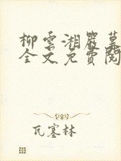 柳云湘严暮小说全文免费阅读完整版