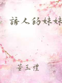 诱人的妹妹小说