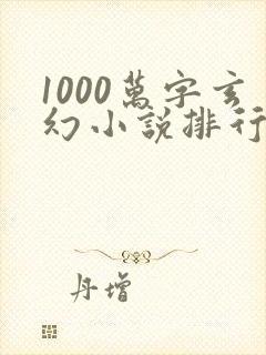 1000万字玄幻小说排行榜完本