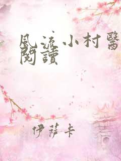 风流小村医在线阅读