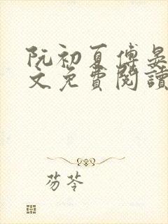阮初夏傅晏北全文免费阅读