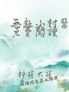 无敌小村医全文免费阅读