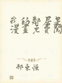 我的邻居是bj漫画免费阅读无删减