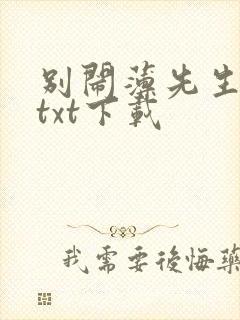 别闹薄先生免费txt下载