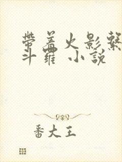 带着火影系统逛斗罗 小说