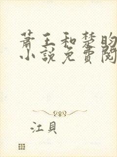 萧王和楚昀宁的小说免费阅读无弹窗