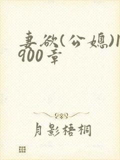 妻欲(公媳)1900章