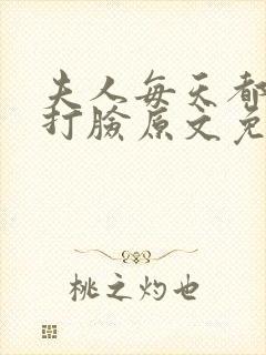 夫人每天都在线打脸原文免费阅读