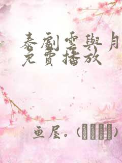 泰剧云与月全集免费播放