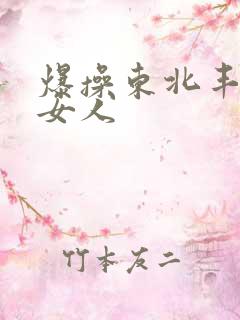爆操东北丰满表女人