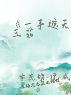 《一手遮天》林玉茹