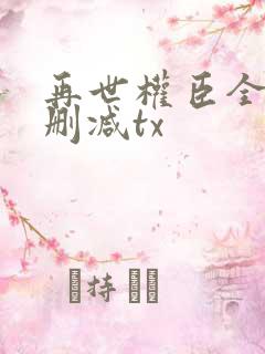 再世权臣全文无删减tx