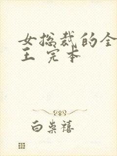 女总裁的全能兵王 完本