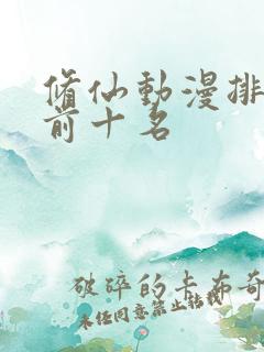 修仙动漫排行榜前十名