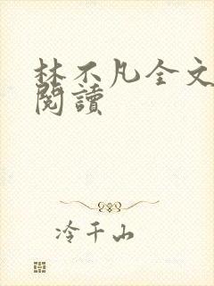 林不凡全文免费阅读