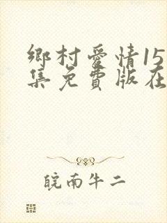 乡村爱情15全集免费版在线观看