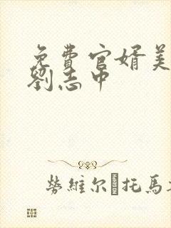 免费官婿美人香刘志中