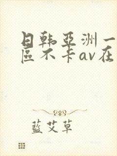日韩亚洲一二三区不卡av在线