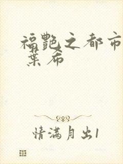 福艳之都市后宫 叶希