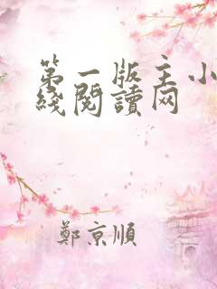 第一版主小说在线阅读网