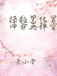 拯救黑化男配金坤爷无弹窗笔趣阁