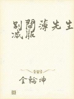 别闹薄先生未删减版