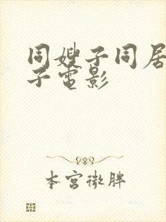 同嫂子同居的日子电影