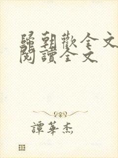 归朝欢全文免费阅读全文