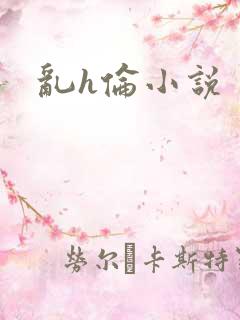 乱h伦小说