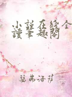 小说在线全文阅读笔趣阁