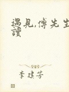 遇见,傅先生阅读