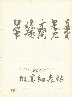 儿媳才是真绝色笔趣阁免费阅读全文