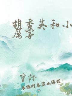 胡秀英和小雷谁厉害
