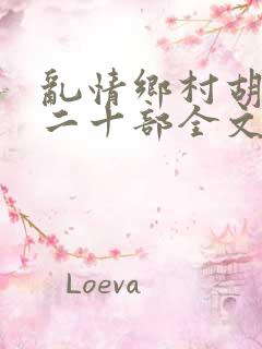 乱情乡村胡秀英二十部全文阅读