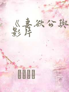 《妻欲公与媳》影片