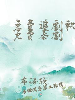 免费追剧软件全免费泰剧