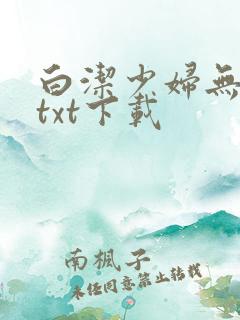 白洁少妇无删减txt下载