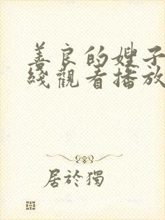 善良的嫂子2在线观看播放免费