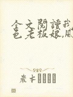 全文阅读我的绝色老板娘,风情万种