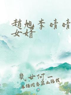赵旭李晴晴超级女婿