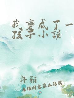 我变成了一个女孩子小说