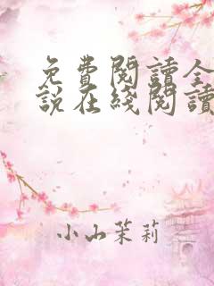 免费阅读全文小说在线阅读